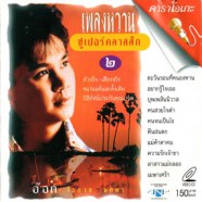 อ๊อด โอภาส ทศพร - เพลงหวานซูเปอร์คลาสสิก 2 VCD1582-web